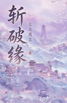 斩破缘