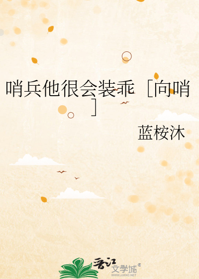 哨兵他很会装乖［向哨］