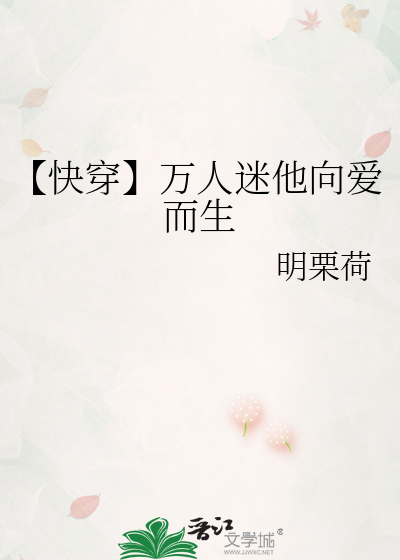 【快穿】万人迷他向爱而生