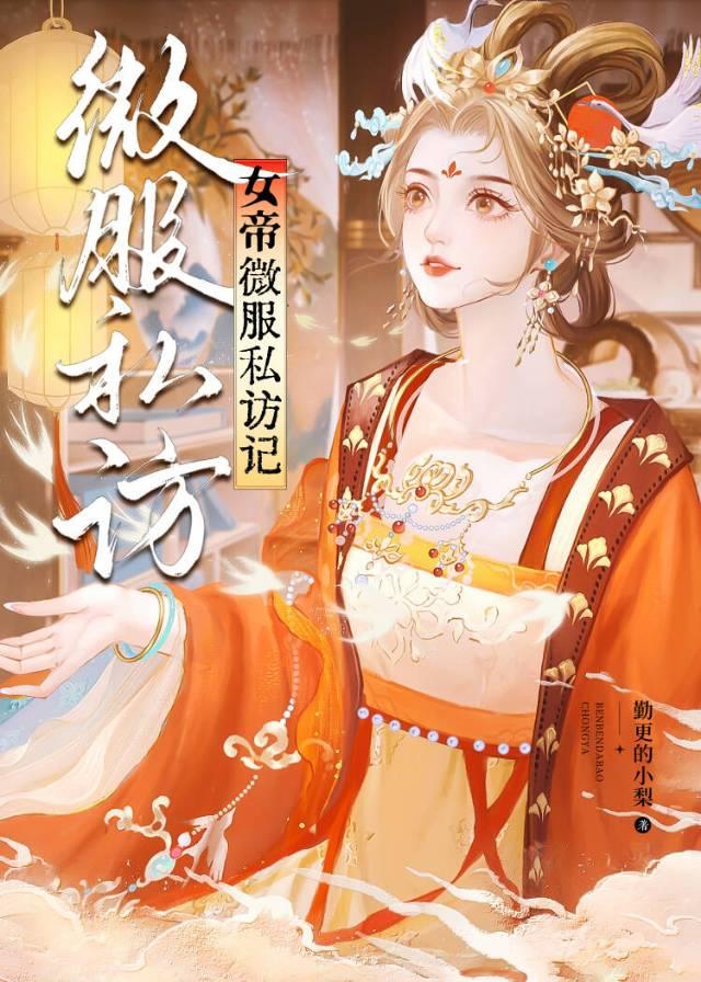 女帝微服私访记