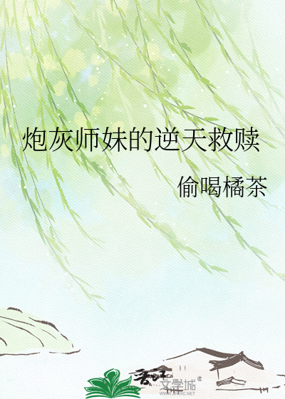炮灰师妹的逆天救赎