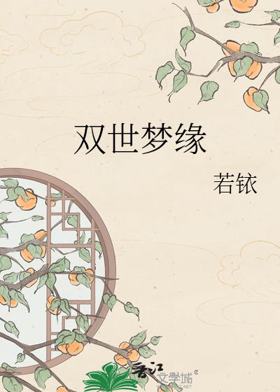 双世梦缘