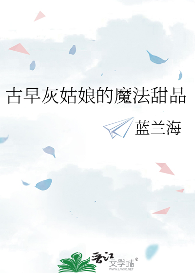 古早灰姑娘的魔法甜品