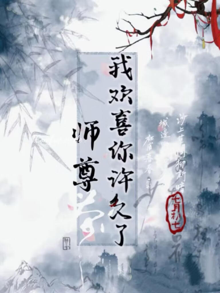 师尊，我欢喜你许久了