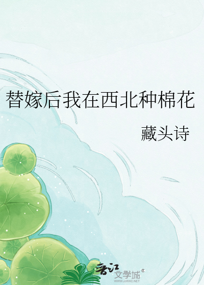 替嫁后我在西北种棉花