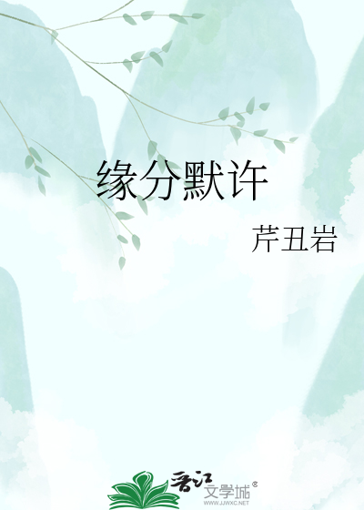 缘分默许