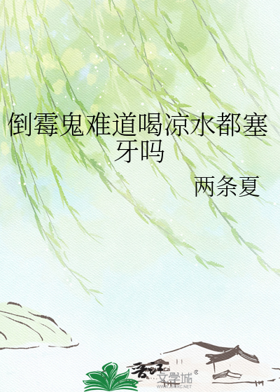 倒霉鬼难道喝凉水都塞牙吗