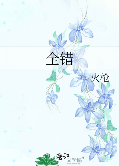 全错