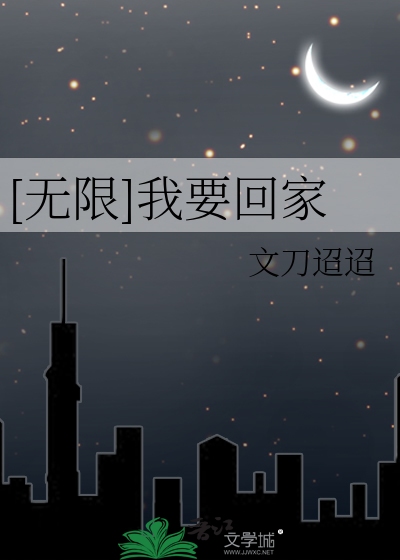[无限]我要回家
