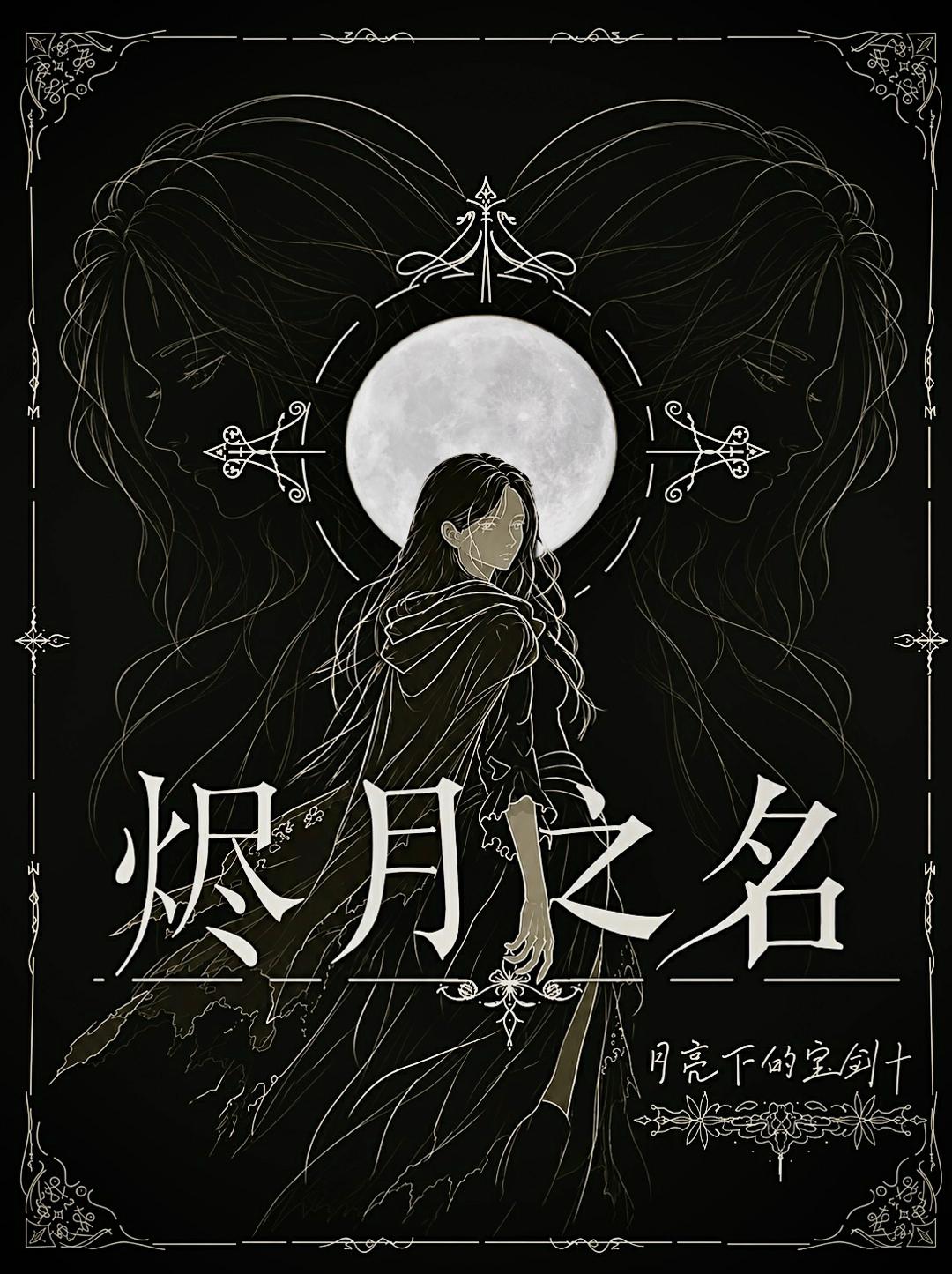烬月之名