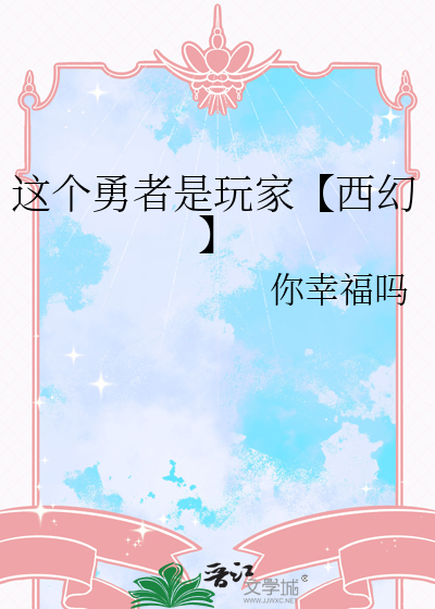 这个勇者是玩家【西幻】