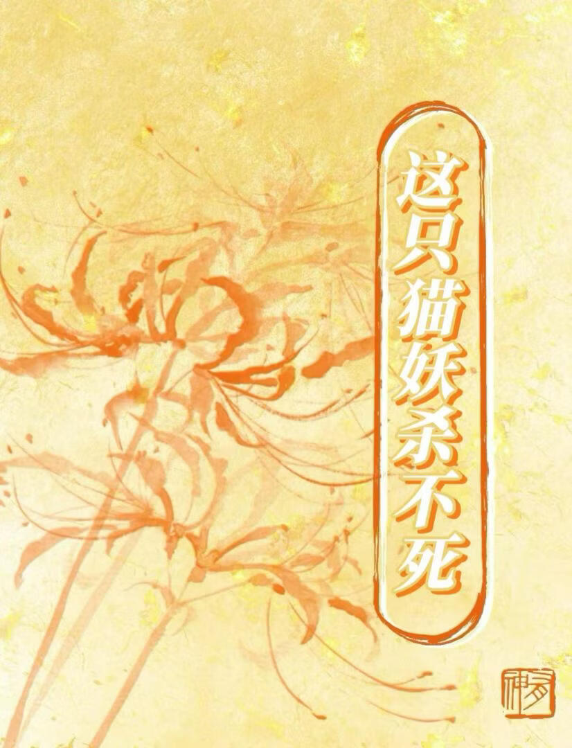这只猫妖杀不死