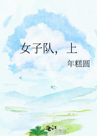 女子队，上