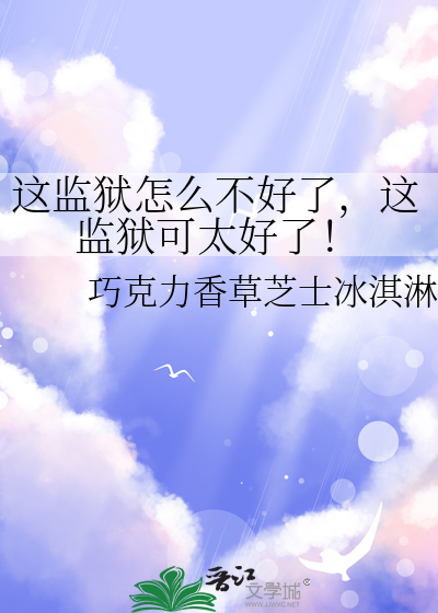 这监狱怎么不好了，这监狱可太好了！