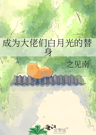 成为大佬们白月光的替身