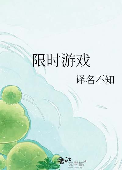 限时游戏