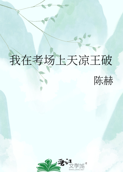 我在考场上天凉王破