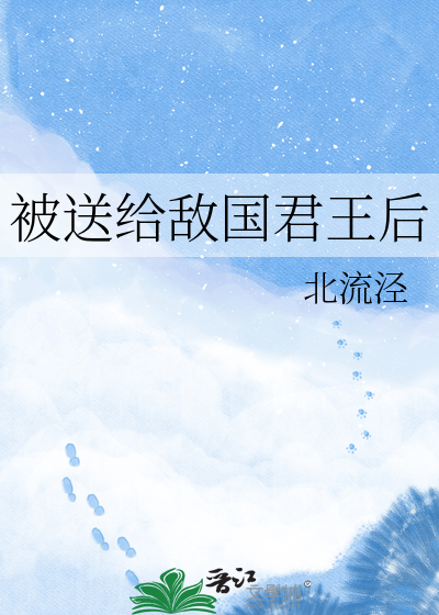 被送给敌国君王后