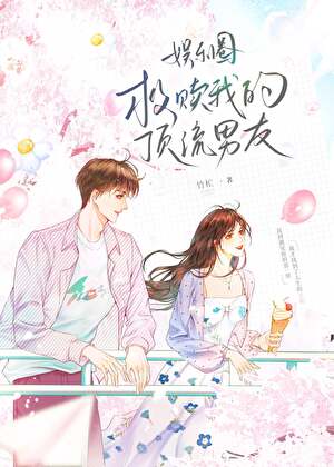 救赎我的顶流男友[娱乐圈]