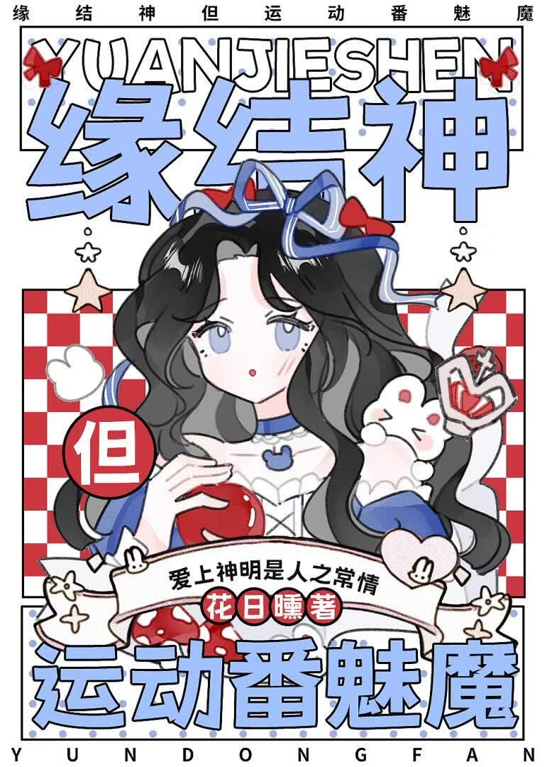 缘结神但运动番魅魔