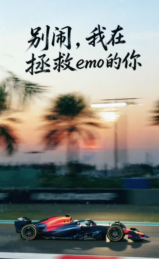 别闹，我在拯救emo的你