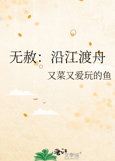 无赦：沿江渡舟