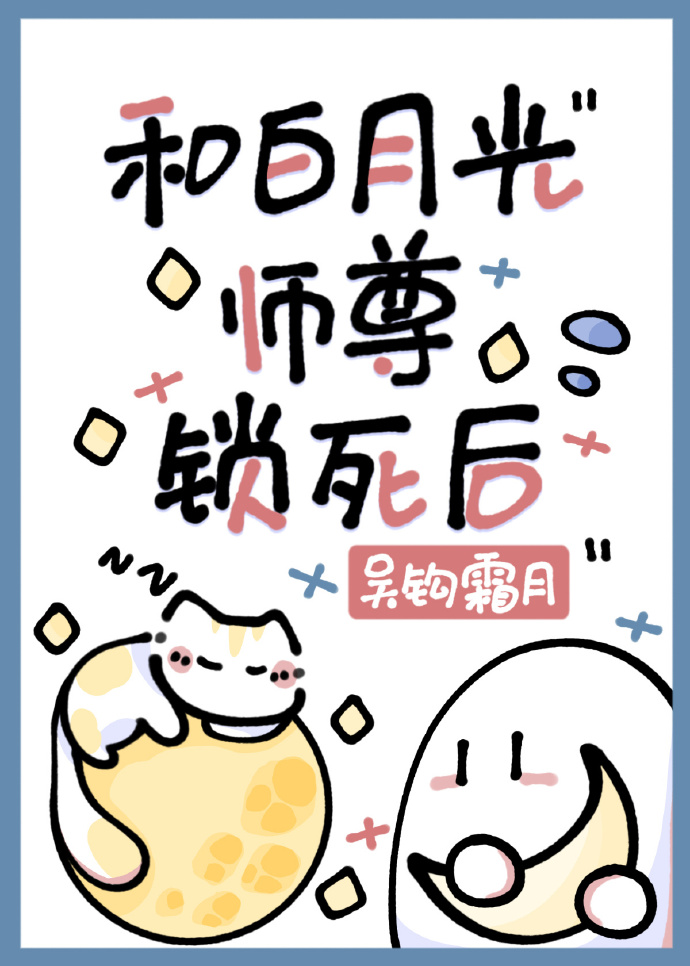 病美人和白月光师尊锁死后