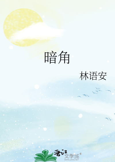 暗角