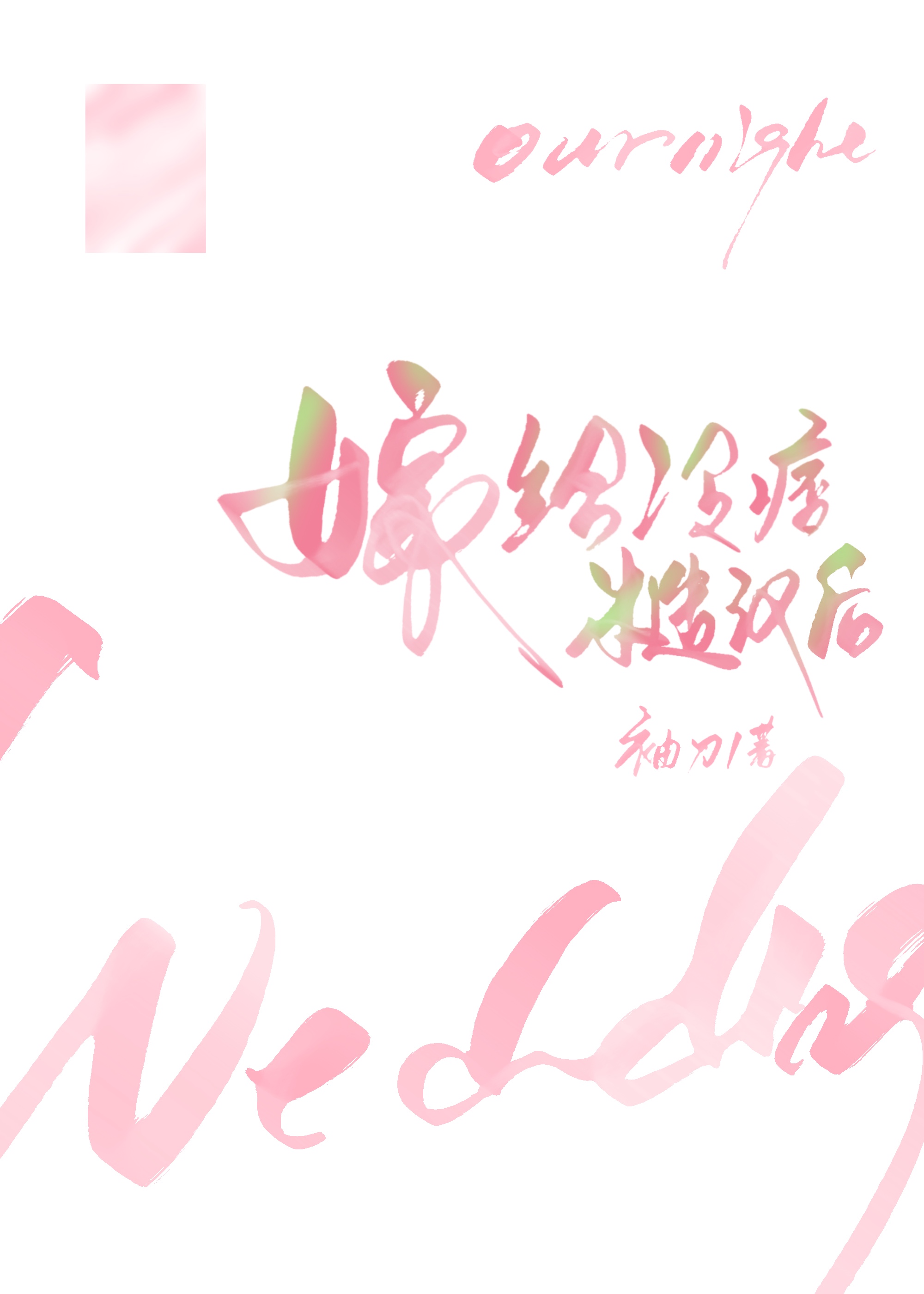嫁给冷痞糙汉后