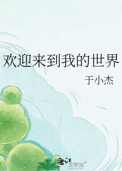 欢迎来到我的世界