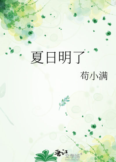 夏日明了