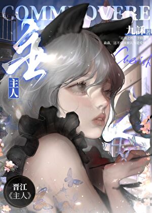 主人
