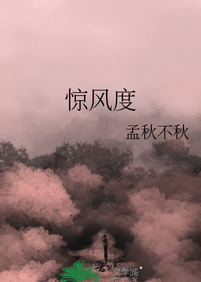 惊风度