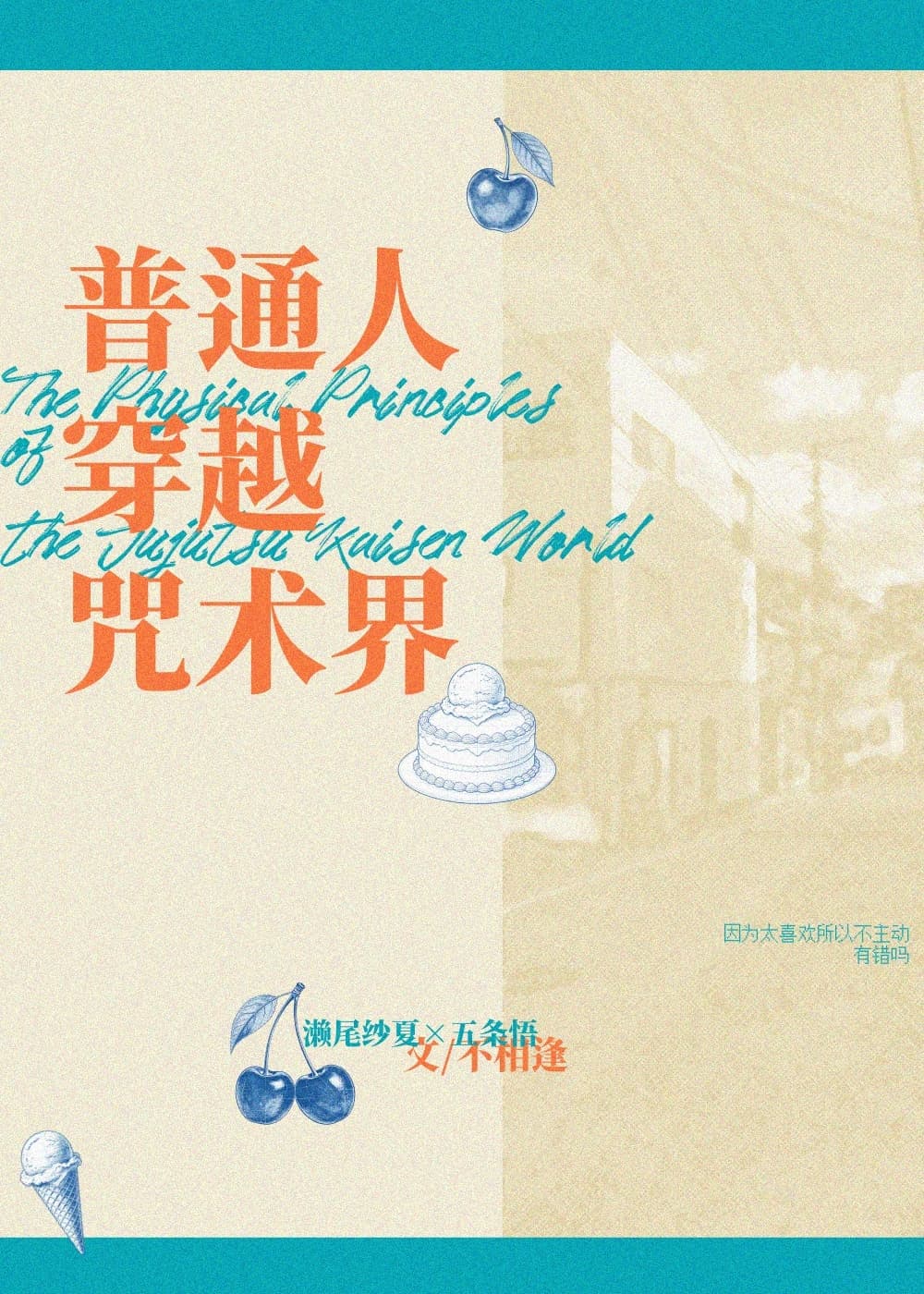 无法与最强进行的恋爱[咒术回战]