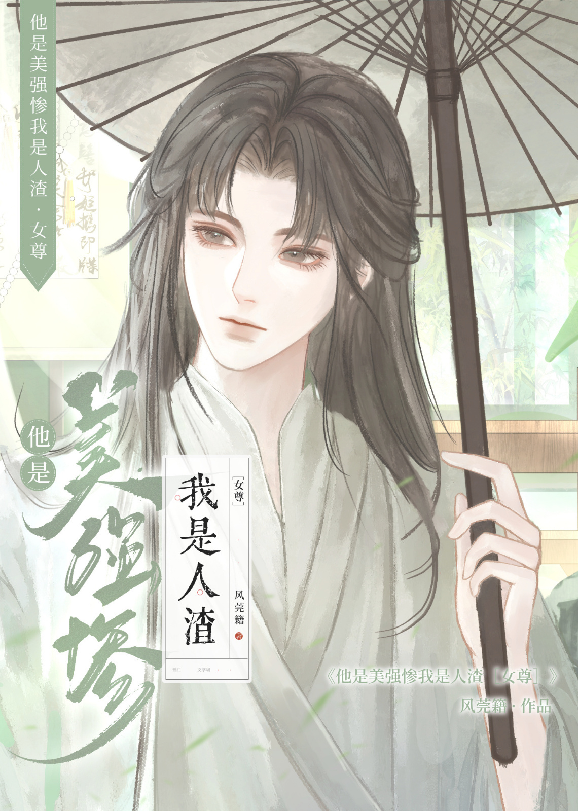 他是美强惨，我是反派[女尊]