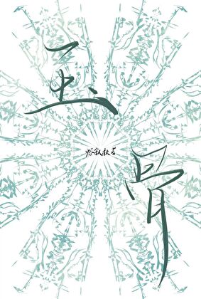玉骨