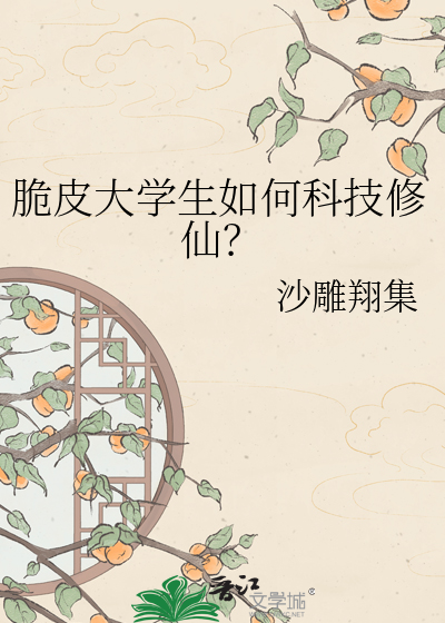脆皮大学生如何科技修仙？