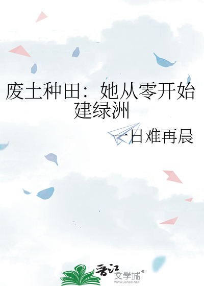 废土种田：她从零开始建绿洲