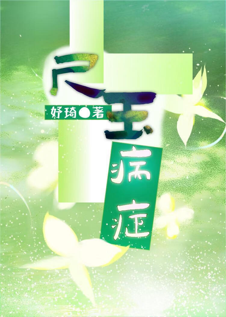 某白毛特级只想欺负我