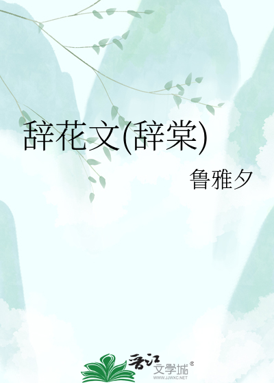 辞花文(辞棠)