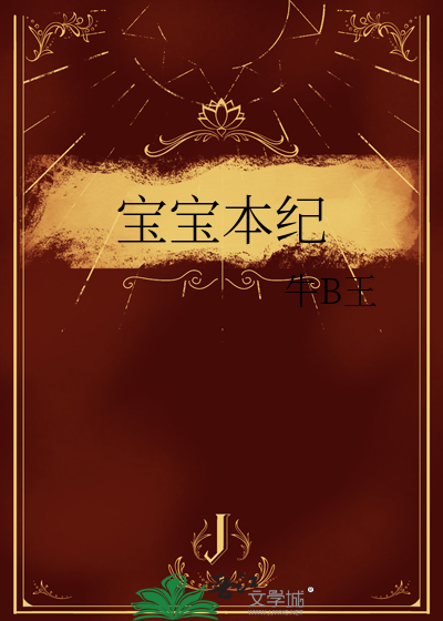 宝宝本纪
