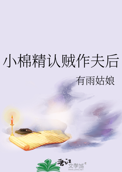 小棉精认贼作夫后