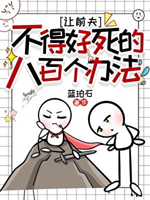 妻子她要杀我证道