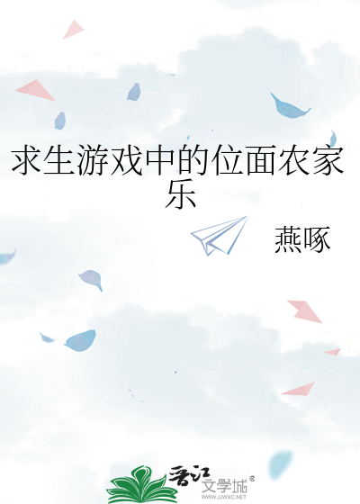 求生游戏中的位面农家乐