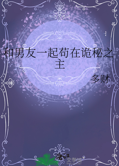 和男友一起苟在诡秘之主