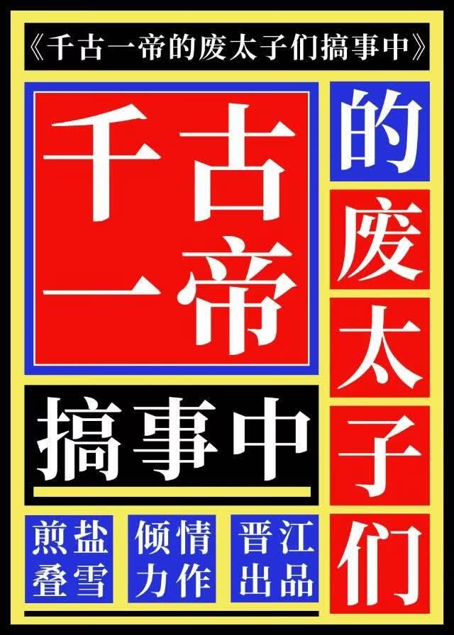 废太子联盟