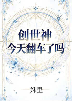 创世神今天翻车了吗