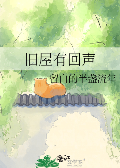 旧屋有回声