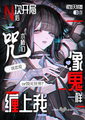 N次开局后咒术师们像鬼一样缠上我