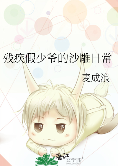 残疾假少爷的沙雕日常